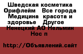 Шведская косметика Орифлейм - Все города Медицина, красота и здоровье » Другое   . Ненецкий АО,Нельмин Нос п.
